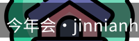 今年会·jinnianhui官方网站
